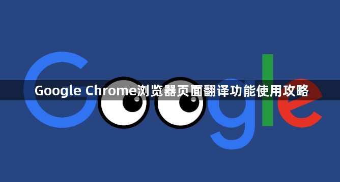 Google Chrome浏览器页面翻译功能使用攻略1