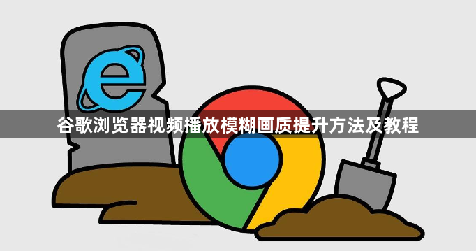 谷歌浏览器视频播放模糊画质提升方法及教程1