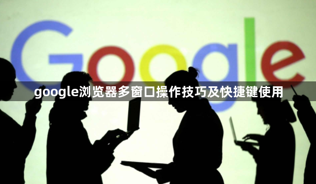 google浏览器多窗口操作技巧及快捷键使用1