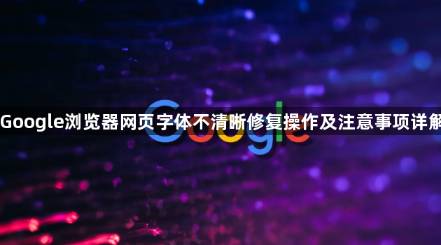 Google浏览器网页字体不清晰修复操作及注意事项详解1