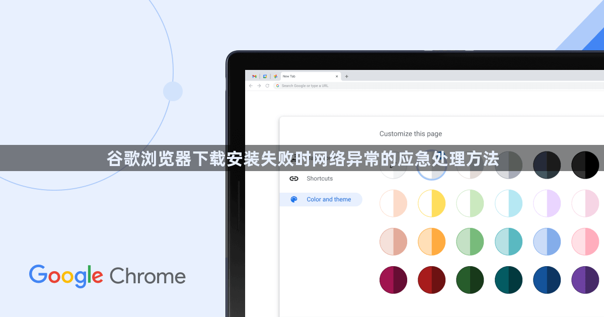 谷歌浏览器下载安装失败时网络异常的应急处理方法1
