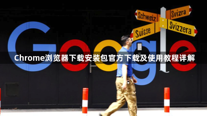 Chrome浏览器下载安装包官方下载及使用教程详解1