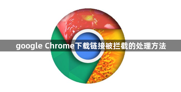 google Chrome下载链接被拦截的处理方法1