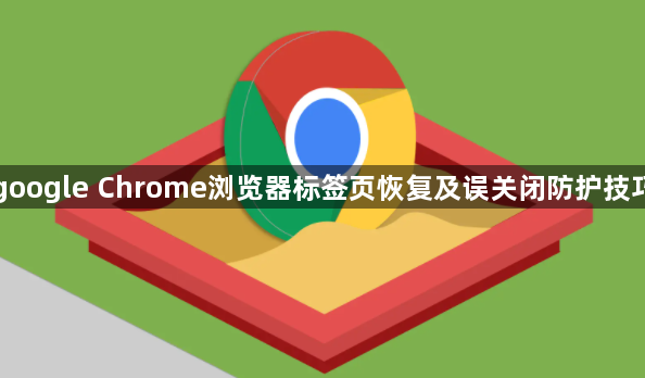 google Chrome浏览器标签页恢复及误关闭防护技巧1