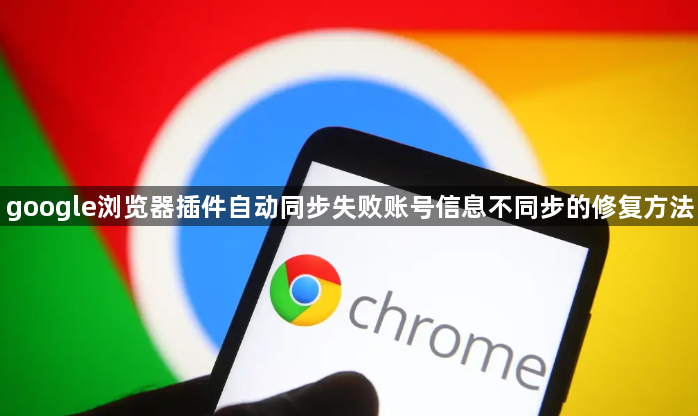 google浏览器插件自动同步失败账号信息不同步的修复方法1