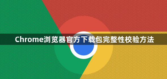 Chrome浏览器官方下载包完整性校验方法1