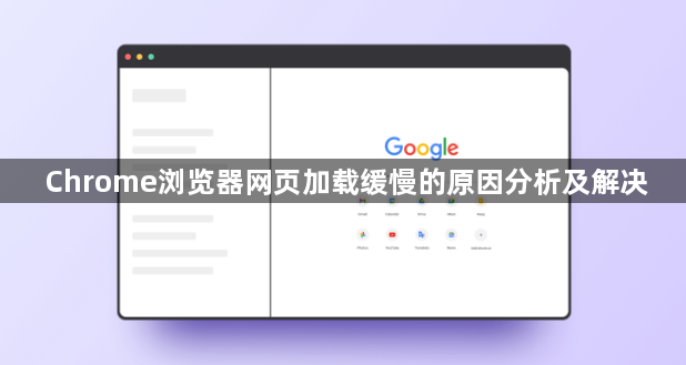 Chrome浏览器网页加载缓慢的原因分析及解决1