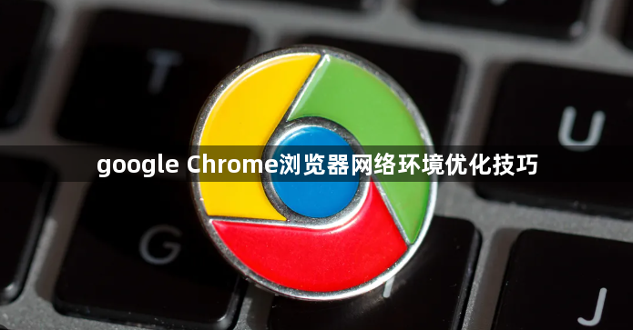 google Chrome浏览器网络环境优化技巧1