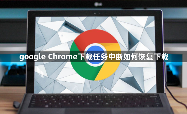 google Chrome下载任务中断如何恢复下载1