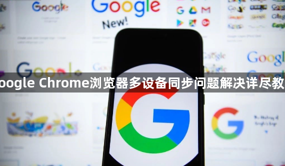 google Chrome浏览器多设备同步问题解决详尽教程1