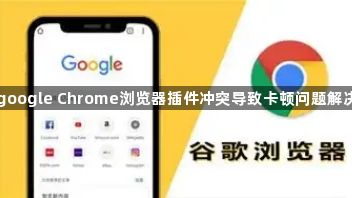 google Chrome浏览器插件冲突导致卡顿问题解决1