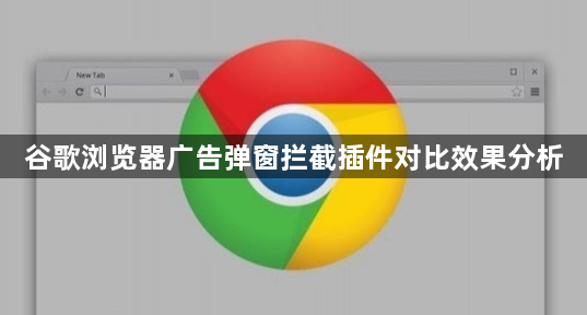 谷歌浏览器广告弹窗拦截插件对比效果分析1