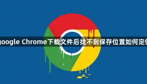 google Chrome下载文件后找不到保存位置如何定位1