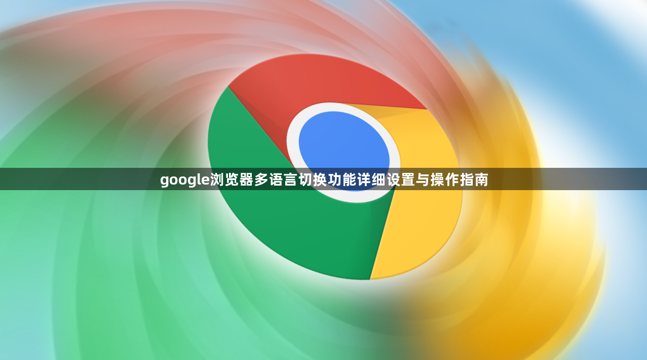 google浏览器多语言切换功能详细设置与操作指南1