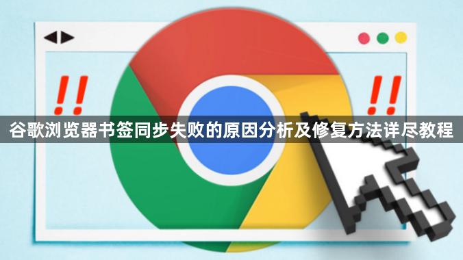 谷歌浏览器书签同步失败的原因分析及修复方法详尽教程1
