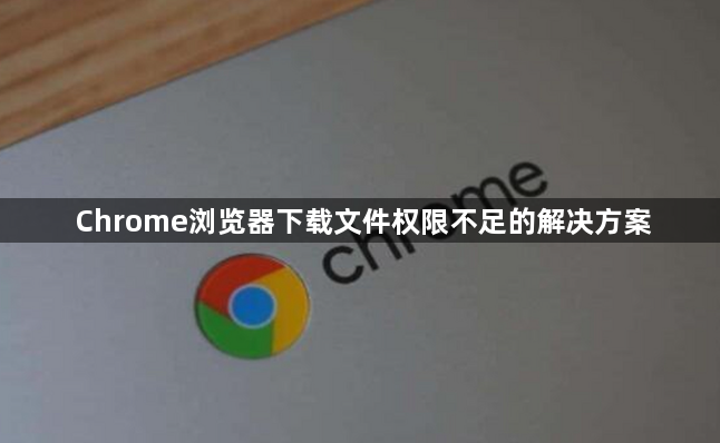 Chrome浏览器下载文件权限不足的解决方案1