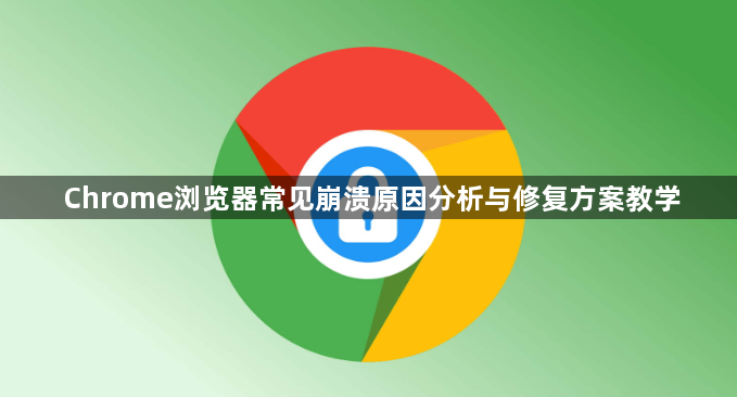 Chrome浏览器常见崩溃原因分析与修复方案教学1