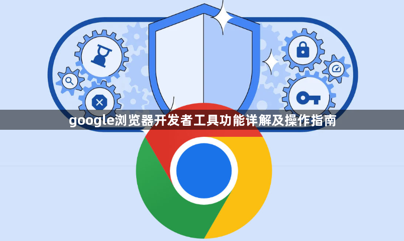 google浏览器开发者工具功能详解及操作指南1