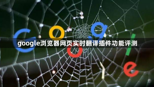 google浏览器网页实时翻译插件功能评测1
