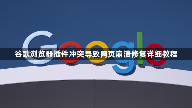 谷歌浏览器插件冲突导致网页崩溃修复详细教程1