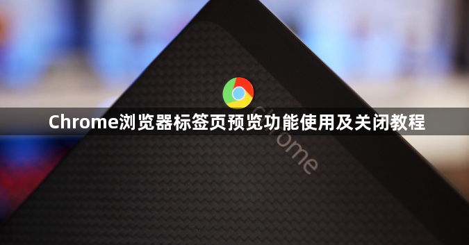 Chrome浏览器标签页预览功能使用及关闭教程1