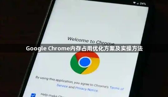 Google Chrome内存占用优化方案及实操方法1