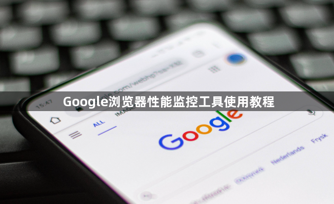 Google浏览器性能监控工具使用教程1