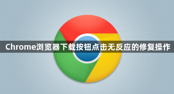 Chrome浏览器下载按钮点击无反应的修复操作1