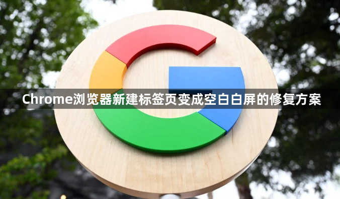 Chrome浏览器新建标签页变成空白白屏的修复方案1