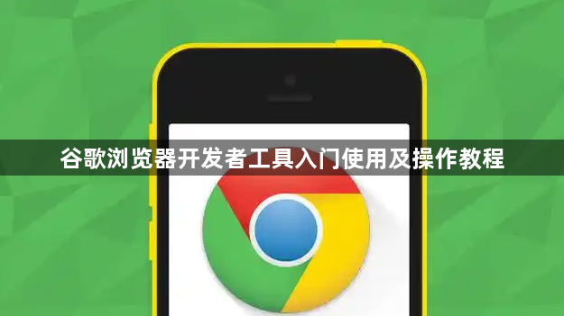 谷歌浏览器开发者工具入门使用及操作教程1
