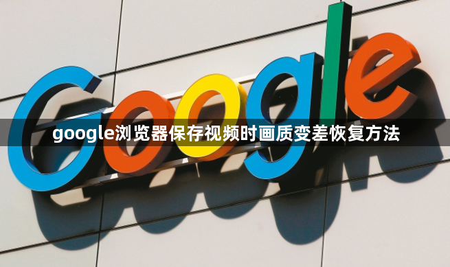 google浏览器保存视频时画质变差恢复方法1