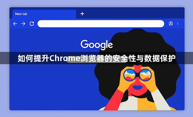 如何提升Chrome浏览器的安全性与数据保护1
