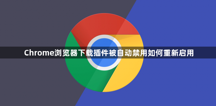 Chrome浏览器下载插件被自动禁用如何重新启用1
