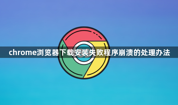 chrome浏览器下载安装失败程序崩溃的处理办法1