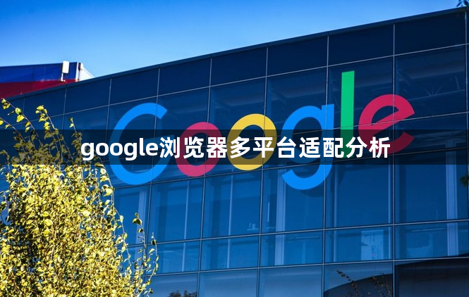 google浏览器多平台适配分析1