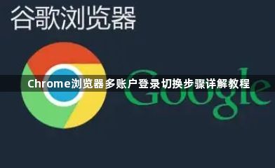 Chrome浏览器多账户登录切换步骤详解教程1