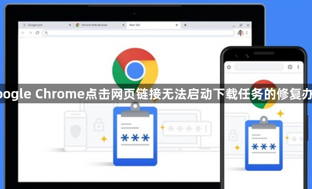 google Chrome点击网页链接无法启动下载任务的修复办法1