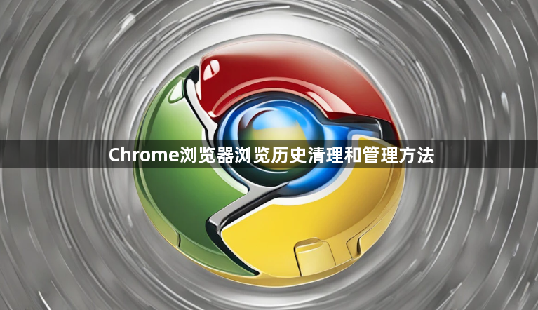 Chrome浏览器浏览历史清理和管理方法1