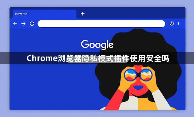 Chrome浏览器隐私模式插件使用安全吗1