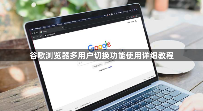 谷歌浏览器多用户切换功能使用详细教程1