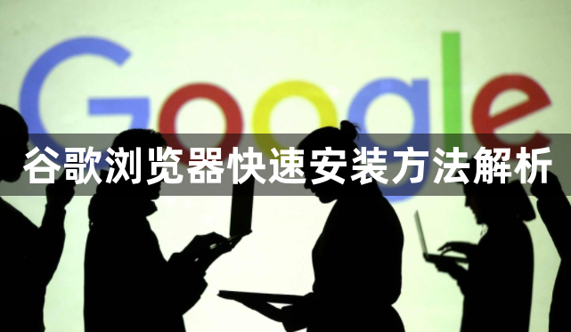 谷歌浏览器快速安装方法解析1