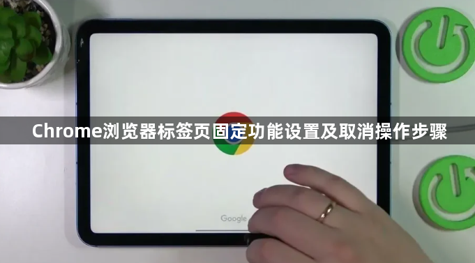 Chrome浏览器标签页固定功能设置及取消操作步骤1