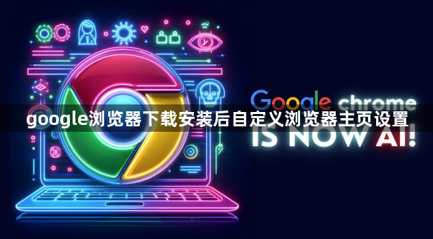 google浏览器下载安装后自定义浏览器主页设置1