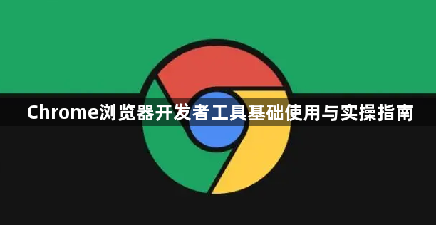 Chrome浏览器开发者工具基础使用与实操指南1