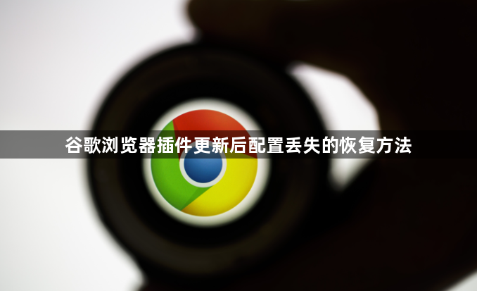 谷歌浏览器插件更新后配置丢失的恢复方法1