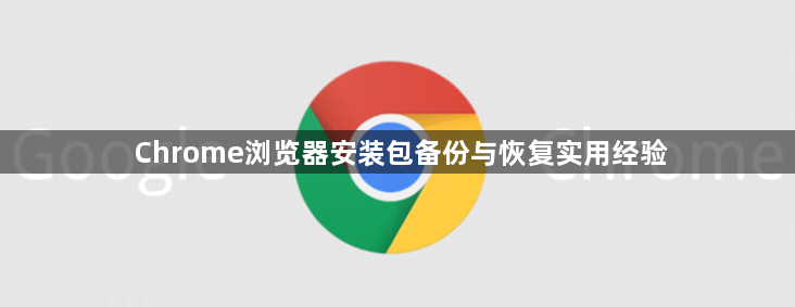 Chrome浏览器安装包备份与恢复实用经验1