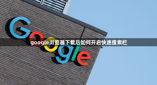 google浏览器下载后如何开启快速搜索栏1