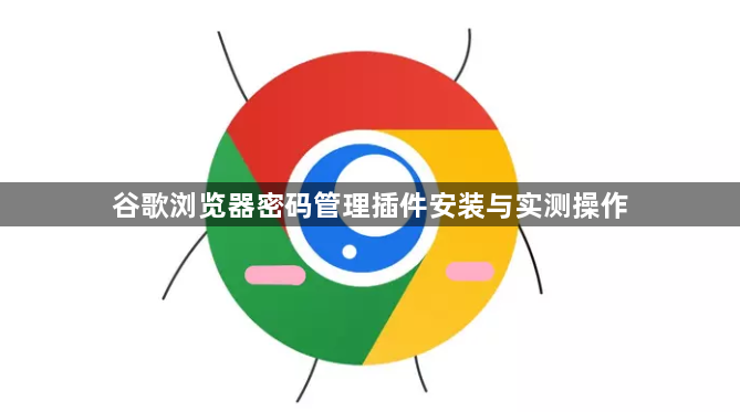 谷歌浏览器密码管理插件安装与实测操作1