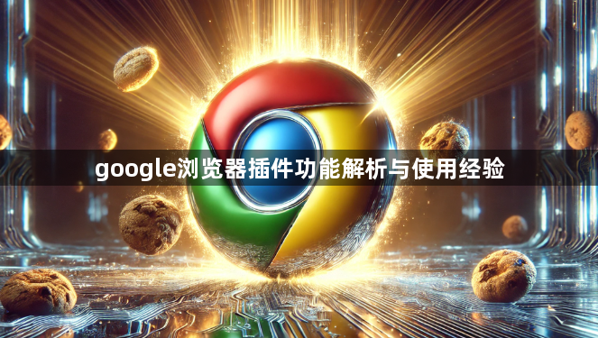 google浏览器插件功能解析与使用经验1