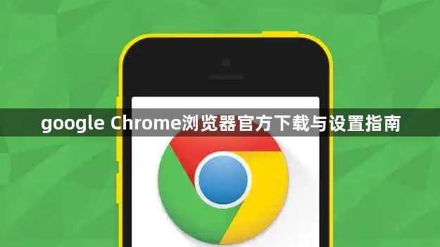 google Chrome浏览器官方下载与设置指南1